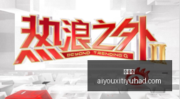 腾讯电竞新,赛事预热,品牌联名点,爱游戏官网,爱游戏App,爱游戏下载,爱游戏登录,爱游戏平台
